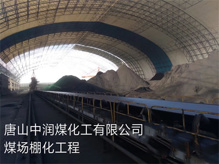 三河中润煤化工有限公司煤场棚化工程