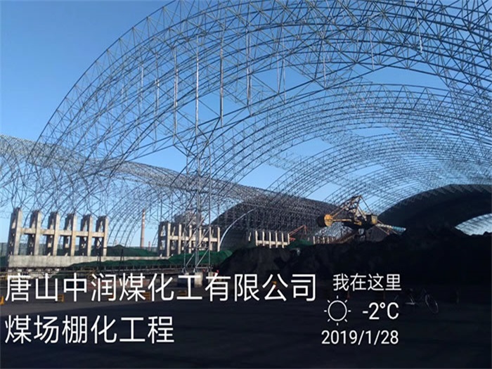 三河中润煤化工有限公司煤场棚化工程