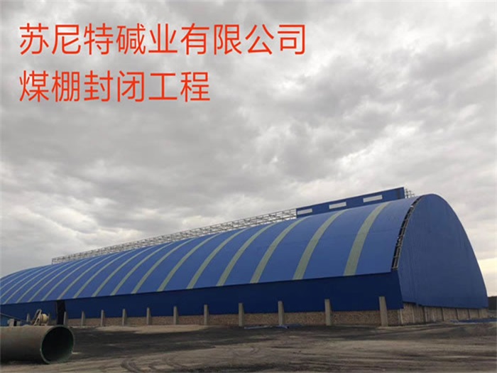 三河苏尼特碱业有限公司煤棚封闭工程